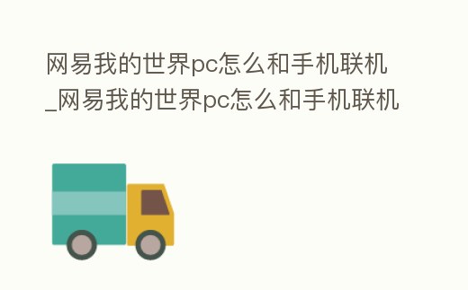 網易我的世界pc怎么和手機聯機_網易我的世界pc怎么和手機聯機一起玩