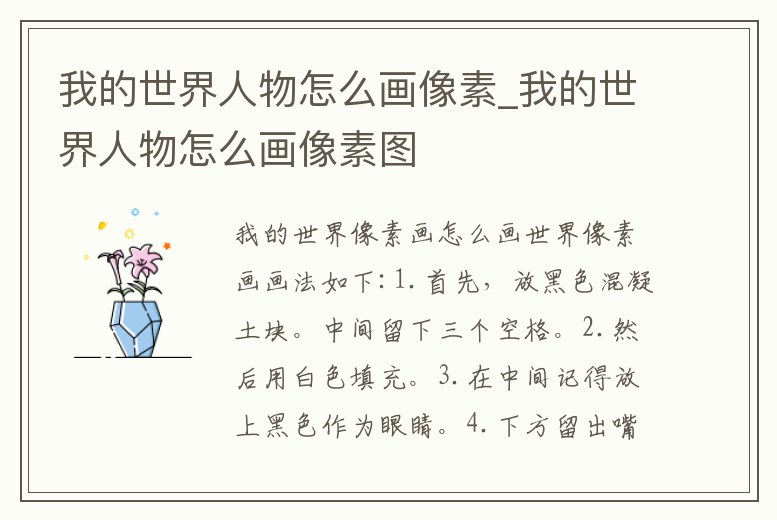 我的世界人物怎么畫像素_我的世界人物怎么畫像素圖