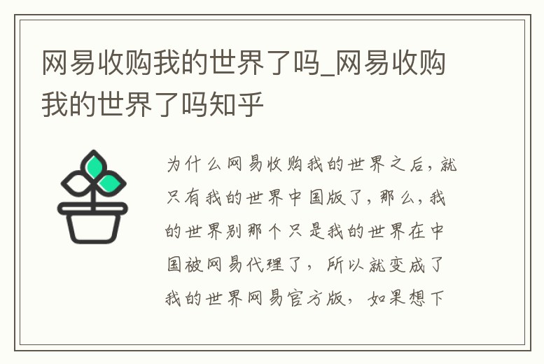 網易收購我的世界了嗎_網易收購我的世界了嗎知乎