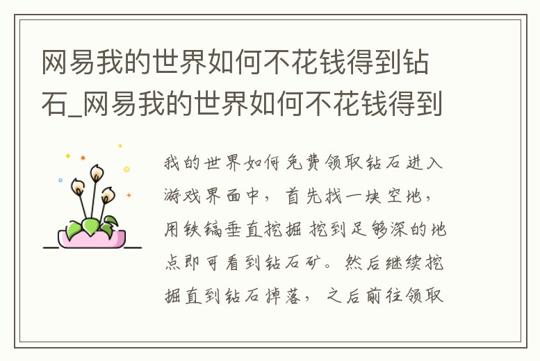 網易我的世界如何不花錢得到鉆石_網易我的世界如何不花錢得到鉆石指令