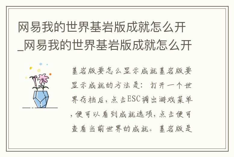 網易我的世界基巖版成就怎么開_網易我的世界基巖版成就怎么開