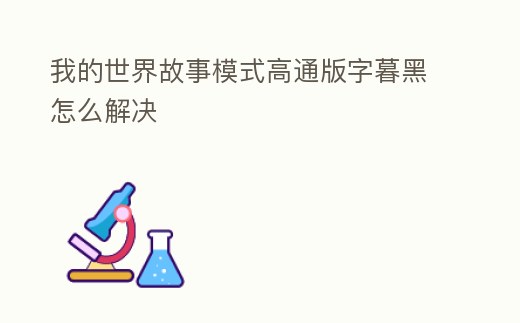 我的世界故事模式高通版字暮黑怎么解決
