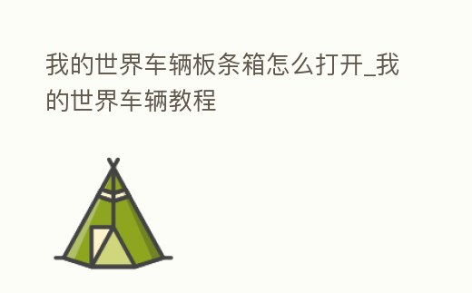 我的世界車輛板條箱怎么打開_我的世界車輛教程