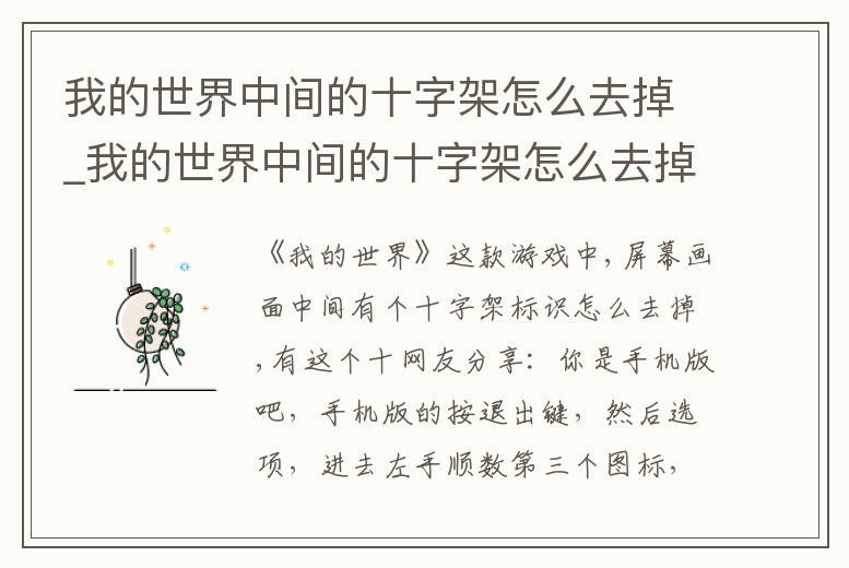 我的世界中間的十字架怎么去掉_我的世界中間的十字架怎么去掉夢見被貓咬