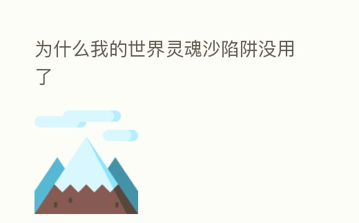 為什么我的世界靈魂沙陷阱沒用了