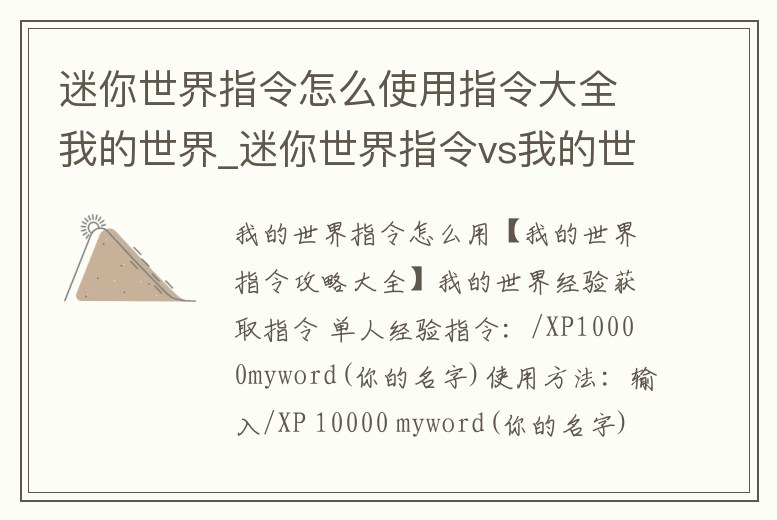 迷你世界指令怎么使用指令大全我的世界_迷你世界指令vs我的世界指令