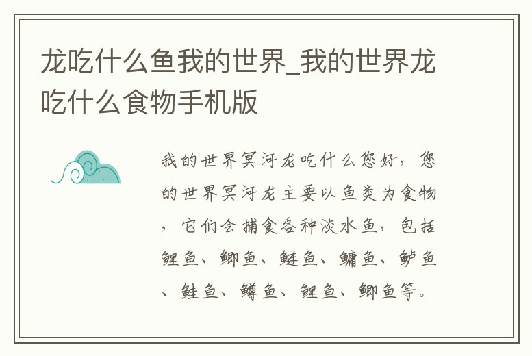 龍吃什么魚我的世界_我的世界龍吃什么食物手機版