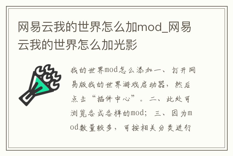 網易云我的世界怎么加mod_網易云我的世界怎么加光影