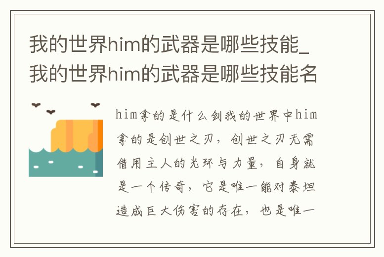 我的世界him的武器是哪些技能_我的世界him的武器是哪些技能名字