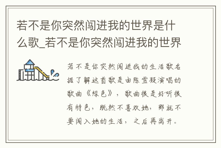 若不是你突然闖進我的世界是什么歌_若不是你突然闖進我的世界是什么歌名