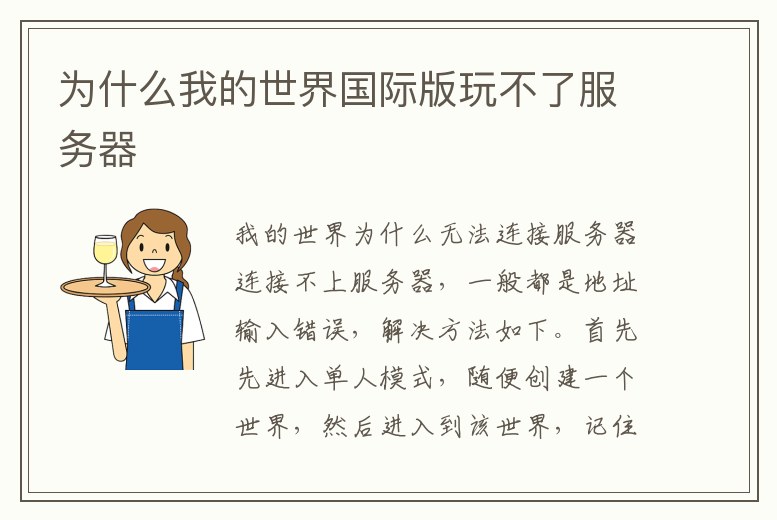 為什么我的世界國際版玩不了服務器