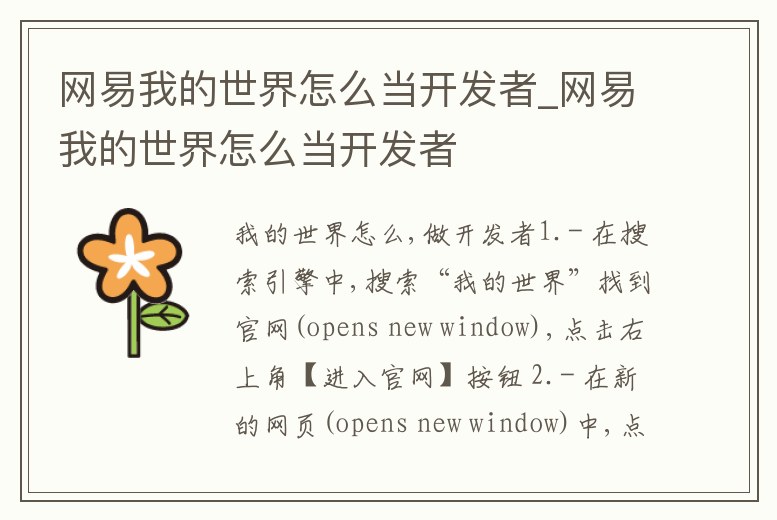 網(wǎng)易我的世界怎么當開發(fā)者_網(wǎng)易我的世界怎么當開發(fā)者