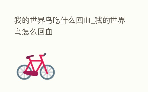 我的世界鳥吃什么回血_我的世界鳥怎么回血