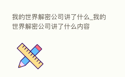我的世界解密公司講了什么_我的世界解密公司講了什么內容