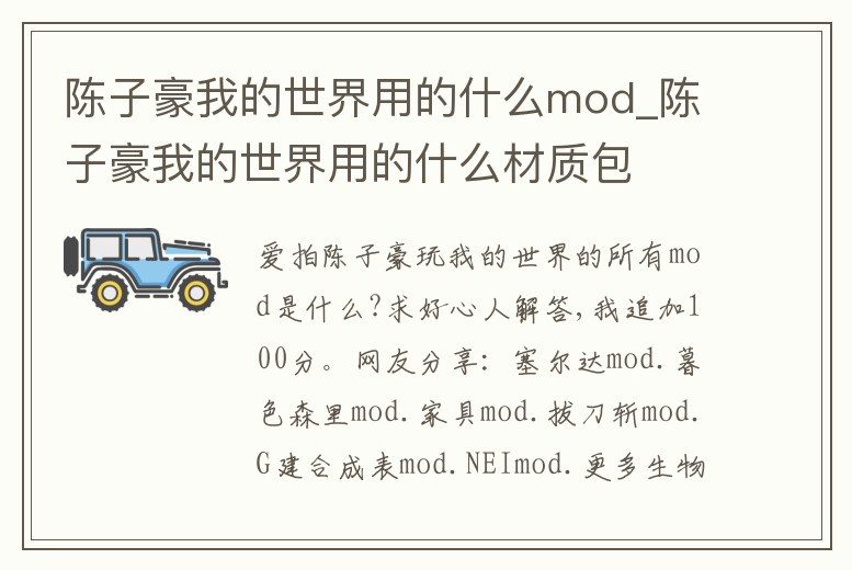 陳子豪我的世界用的什么mod_陳子豪我的世界用的什么材質包