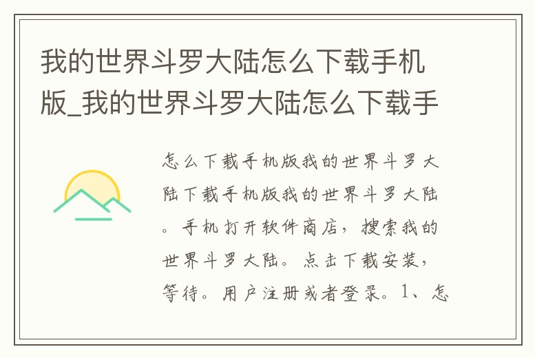 我的世界斗羅大陸怎么下載手機版_我的世界斗羅大陸怎么下載手機版小米的