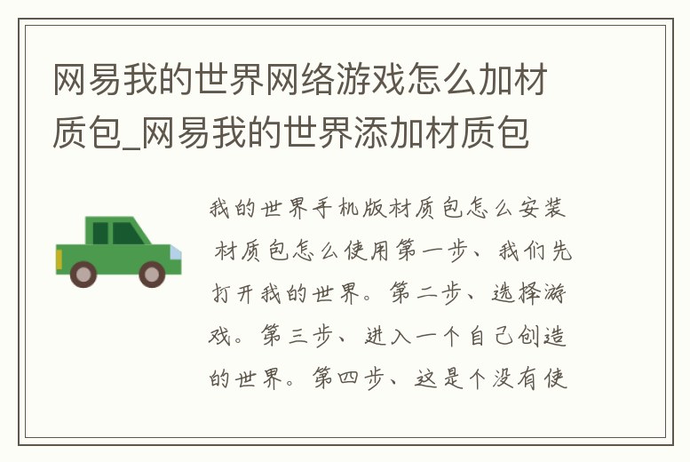 網易我的世界網絡游戲怎么加材質包_網易我的世界添加材質包