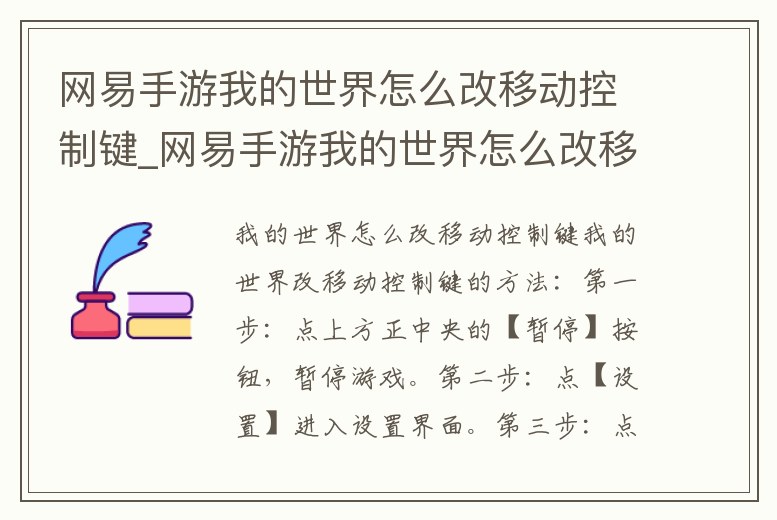 網易手游我的世界怎么改移動控制鍵_網易手游我的世界怎么改移動控制鍵