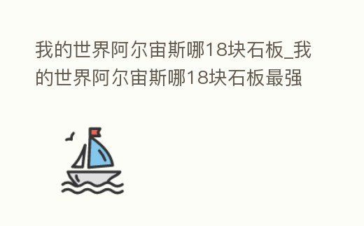 我的世界阿爾宙斯哪18塊石板_我的世界阿爾宙斯哪18塊石板最強