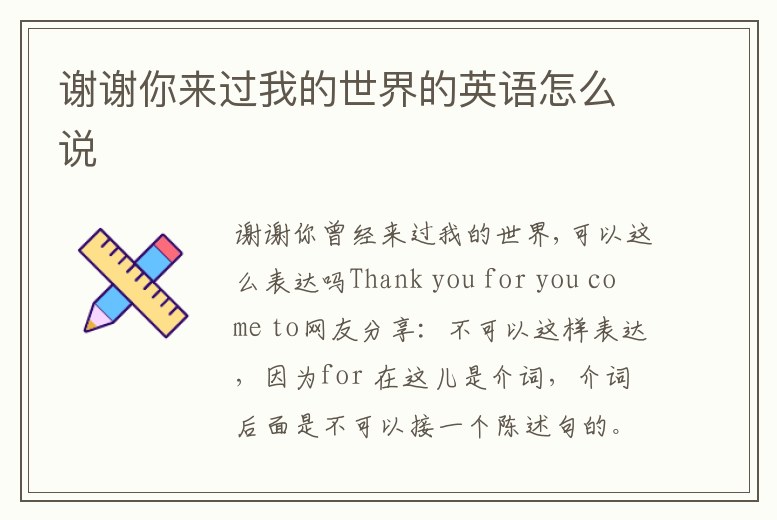 謝謝你來過我的世界的英語怎么說