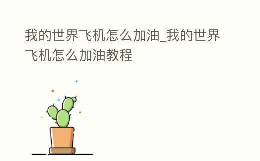 我的世界飛機怎么加油_我的世界飛機怎么加油教程
