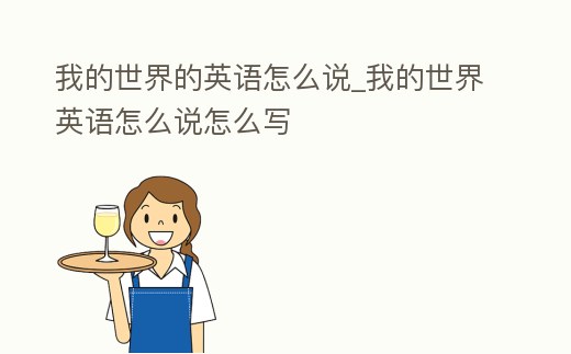 我的世界的英語怎么說_我的世界英語怎么說怎么寫