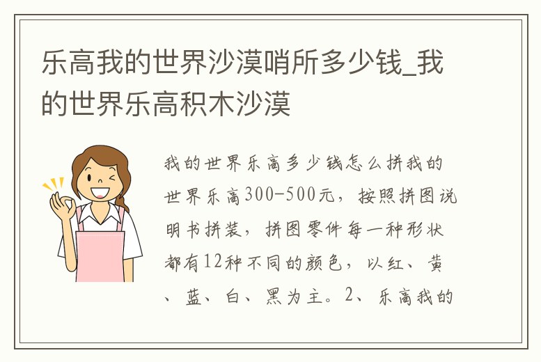 樂高我的世界沙漠哨所多少錢_我的世界樂高積木沙漠