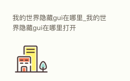 我的世界隱藏gui在哪里_我的世界隱藏gui在哪里打開