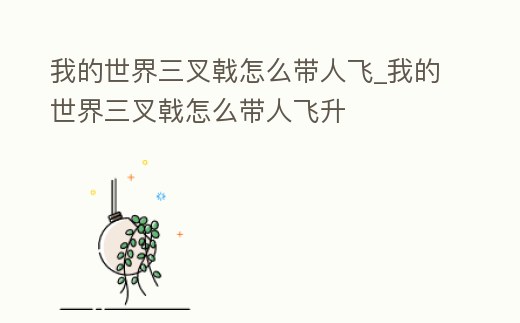 我的世界三叉戟怎么帶人飛_我的世界三叉戟怎么帶人飛升