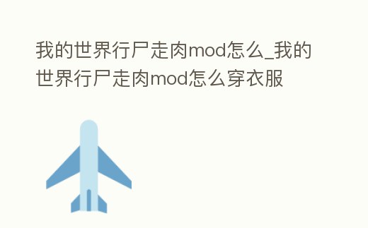 我的世界行尸走肉mod怎么_我的世界行尸走肉mod怎么穿衣服