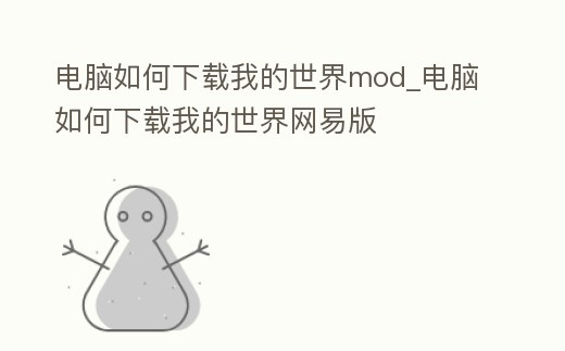電腦如何下載我的世界mod_電腦如何下載我的世界網易版