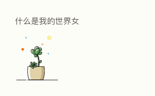 什么是我的世界女