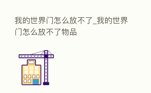 我的世界門怎么放不了_我的世界門怎么放不了物品