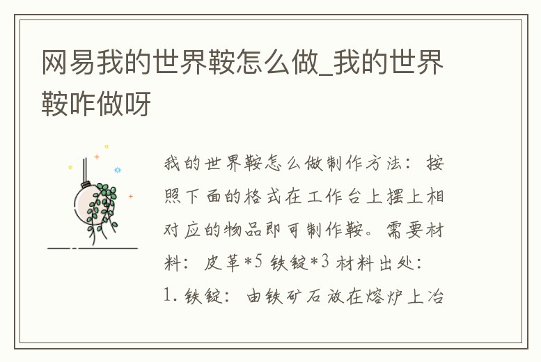 網易我的世界鞍怎么做_我的世界鞍咋做呀