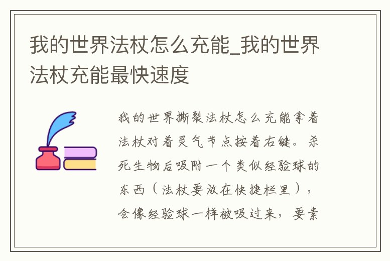 我的世界法杖怎么充能_我的世界法杖充能最快速度