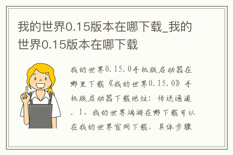 我的世界0.15版本在哪下載_我的世界0.15版本在哪下載