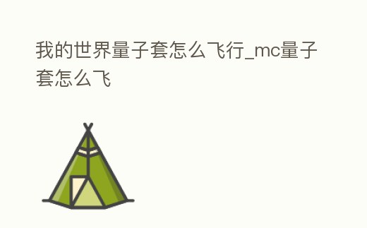 我的世界量子套怎么飛行_mc量子套怎么飛