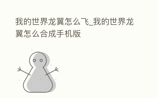 我的世界龍翼怎么飛_我的世界龍翼怎么合成手機版