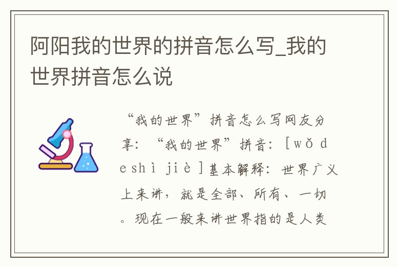 阿陽我的世界的拼音怎么寫_我的世界拼音怎么說