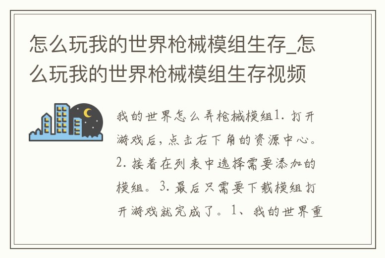 怎么玩我的世界槍械模組生存_怎么玩我的世界槍械模組生存視頻