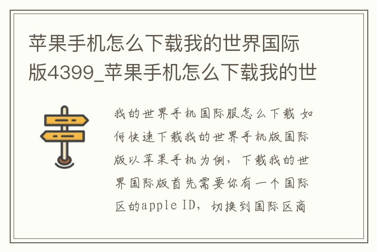 蘋果手機怎么下載我的世界國際版4399_蘋果手機怎么下載我的世界國際版4399模組