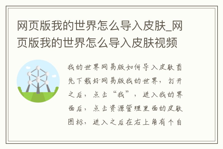 網頁版我的世界怎么導入皮膚_網頁版我的世界怎么導入皮膚視頻