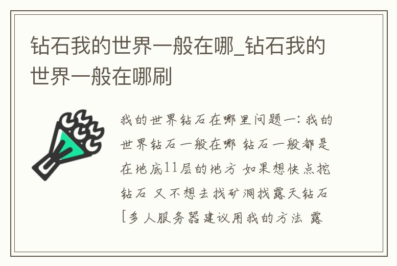 鉆石我的世界一般在哪_鉆石我的世界一般在哪刷