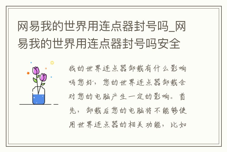 網易我的世界用連點器封號嗎_網易我的世界用連點器封號嗎安全嗎