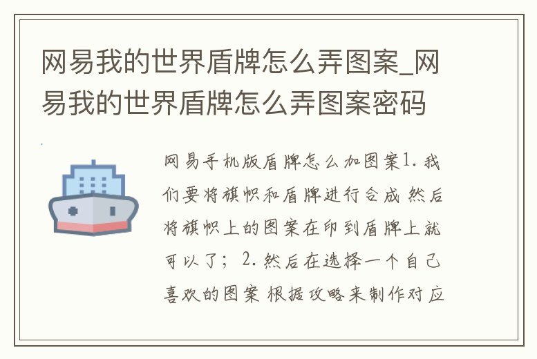 網易我的世界盾牌怎么弄圖案_網易我的世界盾牌怎么弄圖案密碼