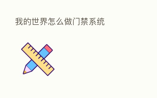 我的世界怎么做門禁系統