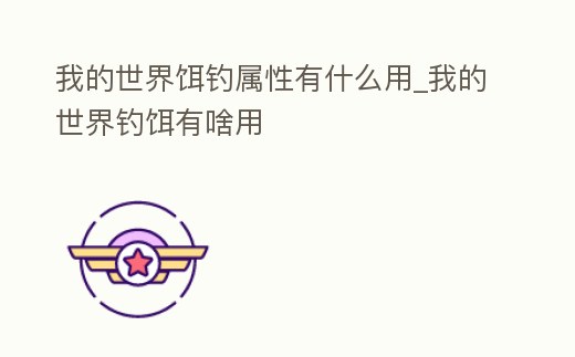 我的世界餌釣屬性有什么用_我的世界釣餌有啥用