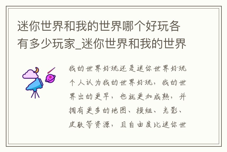 迷你世界和我的世界哪個好玩各有多少玩家_迷你世界和我的世界哪個最好玩