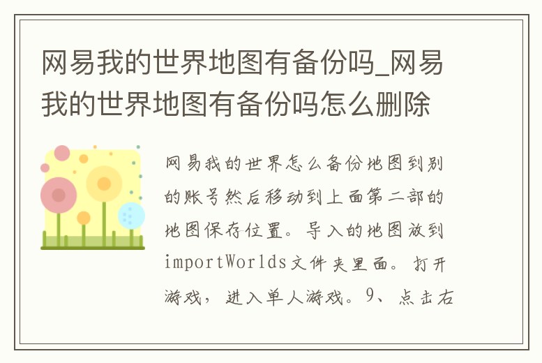 網易我的世界地圖有備份嗎_網易我的世界地圖有備份嗎怎么刪除
