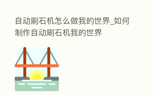 自動刷石機怎么做我的世界_如何制作自動刷石機我的世界